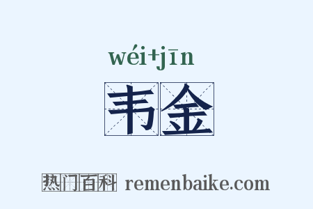 韦金是什么意思的图片
